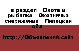  в раздел : Охота и рыбалка » Охотничье снаряжение . Липецкая обл.